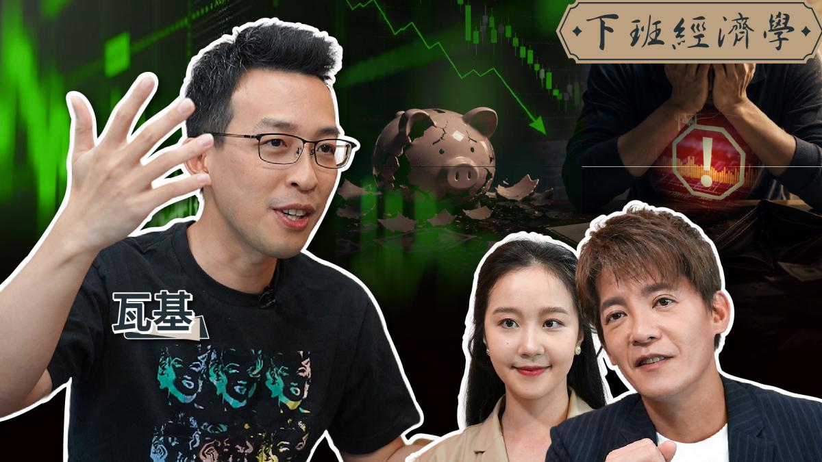 【下班經濟學】理財竟害你變窮?破解99%散戶投資盲點!原來高手默默用這招賺