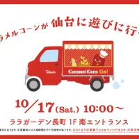 東ハトはキャラメルコーン誕生55周年を記念し、10月17日に仙台のララガーデン長町で3種の食べ比べプレート配布や車両展示を行う試食イベント「CaramelCorn Go!」を開催する。(写真/東ハト広報ルーム提供) 東ハトはキャラメルコーン誕生55周年を記念し、10月17日に仙台のララガーデン長町で3種の食べ比べプレート配布や車両展示を行う試食イベント「CaramelCorn Go!」を開催する。(写真/東ハト広報ルーム提供)