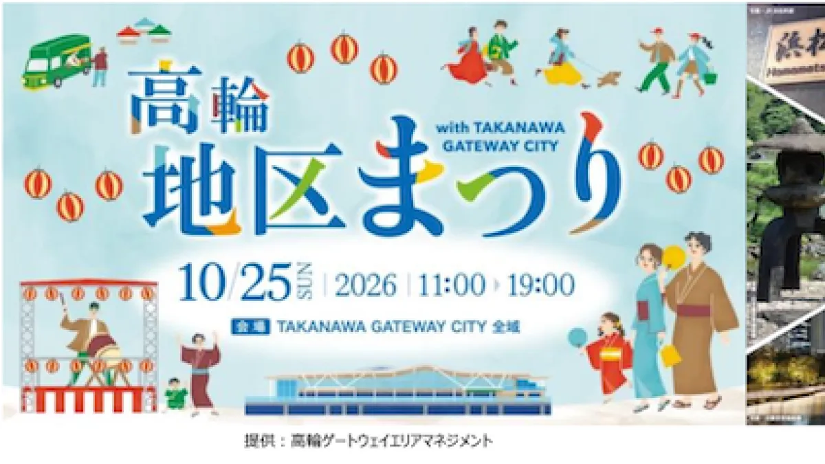 JR東日本グループが推進する広域品川圏では、竹芝・高輪・大井町の3エリアが連携し、伝統文化や最先端アート、鉄道体験などを楽しめる秋の周遊・体験型イベントが2026年10月より順次開催される。(TAKANAWA GATEWAY CITY PR事務局提供)