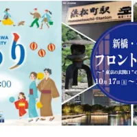 JR東日本グループが推進する広域品川圏では、竹芝・高輪・大井町の3エリアが連携し、伝統文化や最先端アート、鉄道体験などを楽しめる秋の周遊・体験型イベントが2026年10月より順次開催される。(TAKANAWA GATEWAY CITY PR事務局提供) JR東日本グループが推進する広域品川圏では、竹芝・高輪・大井町の3エリアが連携し、伝統文化や最先端アート、鉄道体験などを楽しめる秋の周遊・体験型イベントが2026年10月より順次開催される。(TAKANAWA GATEWAY CITY PR事務局提供)