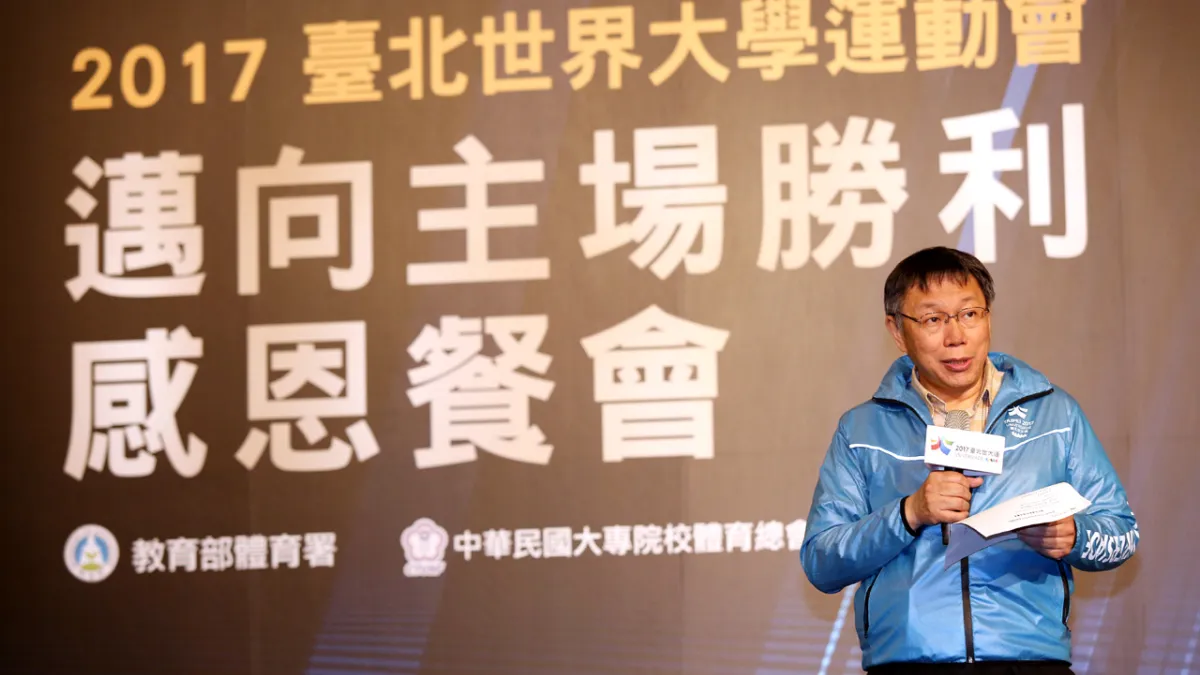 台北市長柯文哲23日晚間出席世大運贊助商感恩餐會 ,致詞時表示有把握辦好世大運。(資料照,臺北市政府提供)