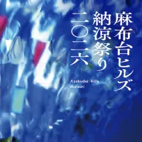 麻布台ヒルズで8月8日から4日間、名店の限定グルメや涼やかな縁日、和太鼓演奏などが楽しめる「麻布台ヒルズ 納涼祭り 2026」が開催される。(写真/麻布台ヒルズPR事務局提供) 麻布台ヒルズで8月8日から4日間、名店の限定グルメや涼やかな縁日、和太鼓演奏などが楽しめる「麻布台ヒルズ 納涼祭り 2026」が開催される。(写真/麻布台ヒルズPR事務局提供)