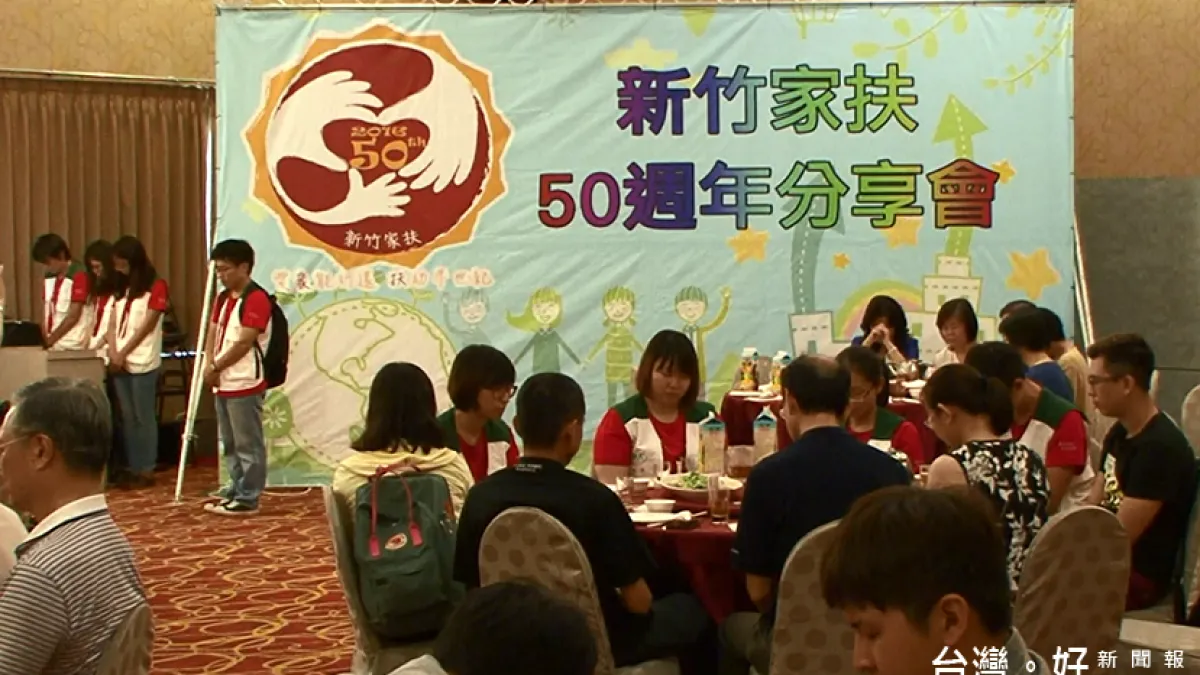 新竹家扶50歲 扶助個案上千家庭