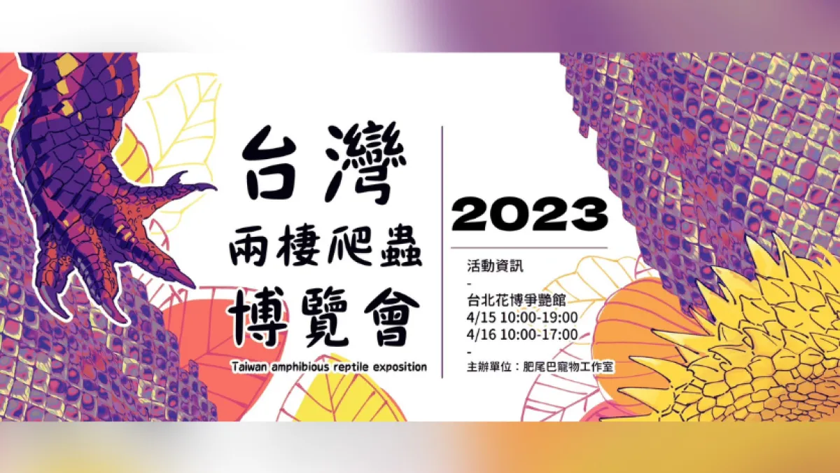 2023台灣兩棲爬蟲博覽會將於台北花博爭豔館登場(圖片來源:台灣兩棲爬蟲博覽會)