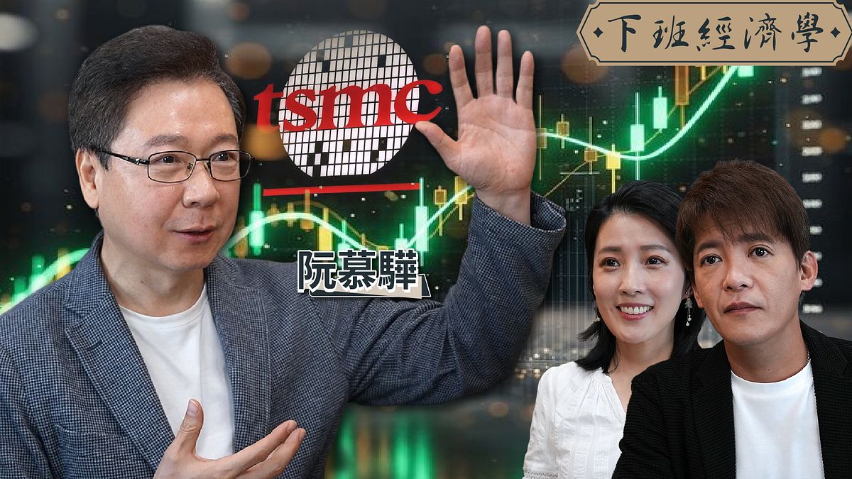 【下班經濟學】台積電1800元別急著撿?台股賣壓還沒結束?高手:緊盯4大族群?