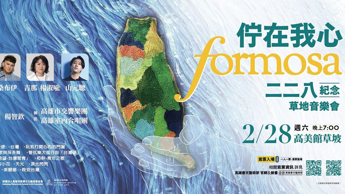 以樂音歌聲紀念228!《佇在我心FORMOSA》草地音樂會 2/28高美館草坡演出