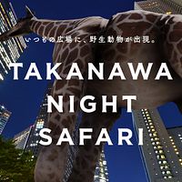 「TAKANAWA GATEWAY CITY」で8月18日から24日まで、XR技術を活用した近未来型サファリ体験「TAKANAWA NIGHT SAFARI」が1週間限定で開催される。(写真/東日本旅客鉄道株式会社提供) 「TAKANAWA GATEWAY CITY」で8月18日から24日まで、XR技術を活用した近未来型サファリ体験「TAKANAWA NIGHT SAFARI」が1週間限定で開催される。(写真/東日本旅客鉄道株式会社提供)