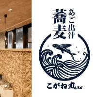 ロイヤルグループのロイヤルコントラクトサービスは、長崎スタジアムシティに施設初となる立ち食い蕎麦店「あご出汁蕎麦 こがね丸 Express」を9月12日にオープンする。(写真/ロイヤルホールディングス株式会社 広報部提供) ロイヤルグループのロイヤルコントラクトサービスは、長崎スタジアムシティに施設初となる立ち食い蕎麦店「あご出汁蕎麦 こがね丸 Express」を9月12日にオープンする。(写真/ロイヤルホールディングス株式会社 広報部提供)