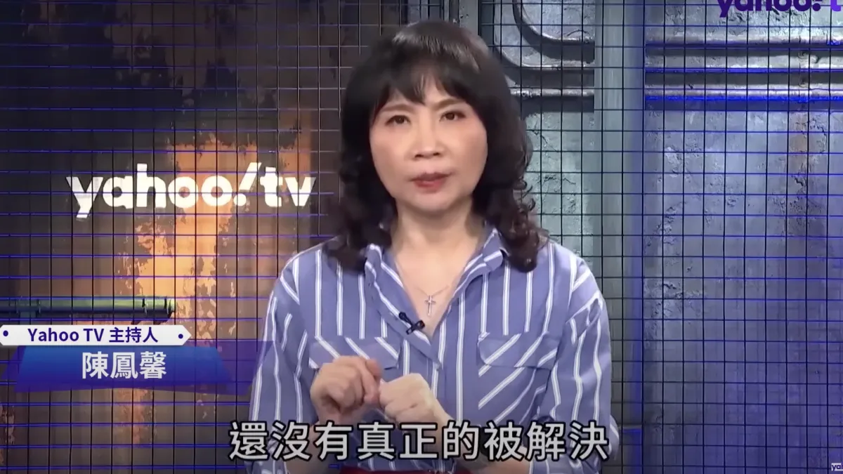 資深媒體人陳鳳馨(見圖)29日於節目《風向龍鳳配》談及中美經濟關係。(取自YouTube頻道「Yahoo TV 一起看」)