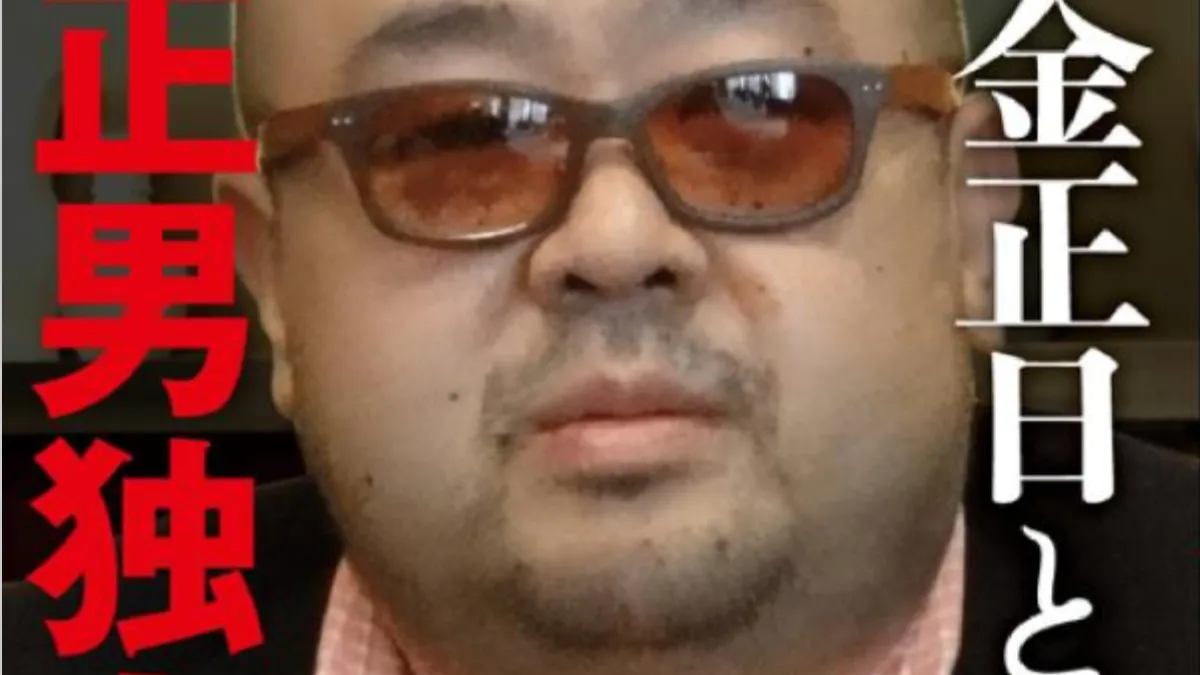 金正男《父親金正日與我 金正男獨家告白》封面。