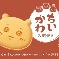 人気キャラクター「ちいかわ」の大判焼きを販売する台北初の常設店が、2026年11月21日に台北市の赤峰街にグランドオープンする。(株式会社OMOLABO提供) 人気キャラクター「ちいかわ」の大判焼きを販売する台北初の常設店が、2026年11月21日に台北市の赤峰街にグランドオープンする。(株式会社OMOLABO提供)