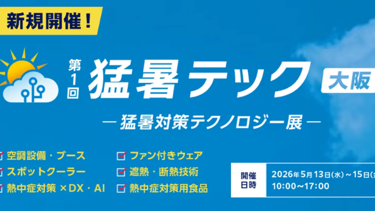 法改正で義務化された熱中症対策の最前線、冷房オフの「猛暑テック」大阪で初開催。(写真/RX Japan 展示会PR事務局提供)