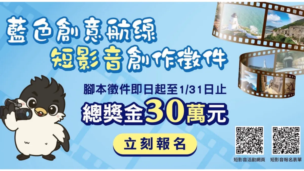 連江縣交通旅遊局主辦「藍色創意航線短影音比賽」,即日起徵件至1月31日止,總獎金高達新臺幣30萬元,邀請影像創作者以創意視角記錄馬祖自然與人文之美。(圖/連江縣政府提供)