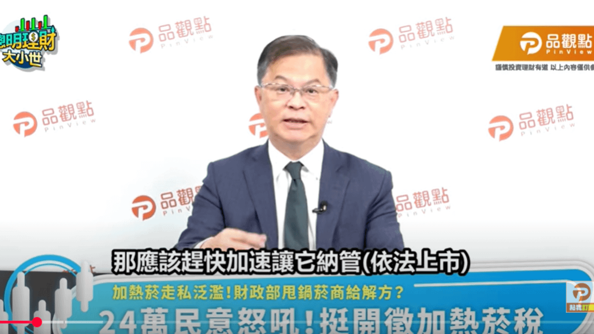 財政部函詢五大菸商如何遏止走私加熱菸,財經專家黃世聰在節目中直言,讓加熱菸盡速依法上市就可解決。(圖/翻攝自品觀點「聰明理財大小世」節目) 財政部函詢五大菸商如何遏止走私加熱菸,財經專家黃世聰在節目中直言,讓加熱菸盡速依法上市就可解決。(圖/翻攝自品觀點「聰明理財大小世」節目)