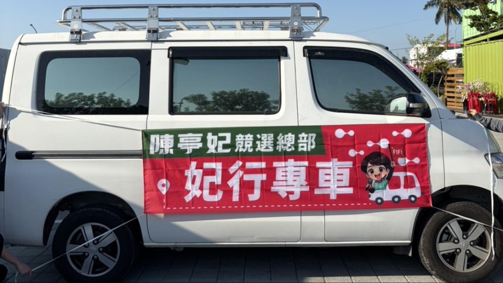 陳亭妃競總明成立推「妃行專車」永康轉運站接駁支持者 打造登機式體驗
