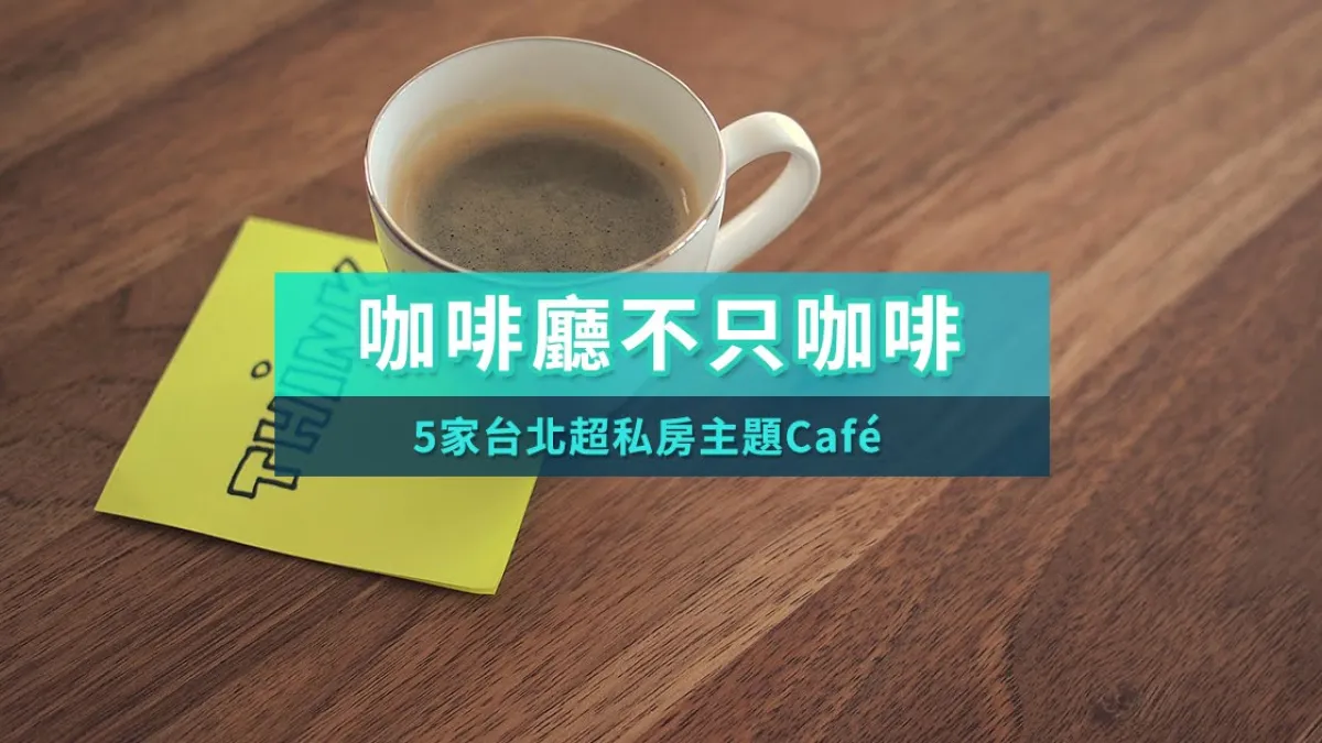五家不只能聊是非的咖啡店,周末就去看看吧!(圖/KKDAY)