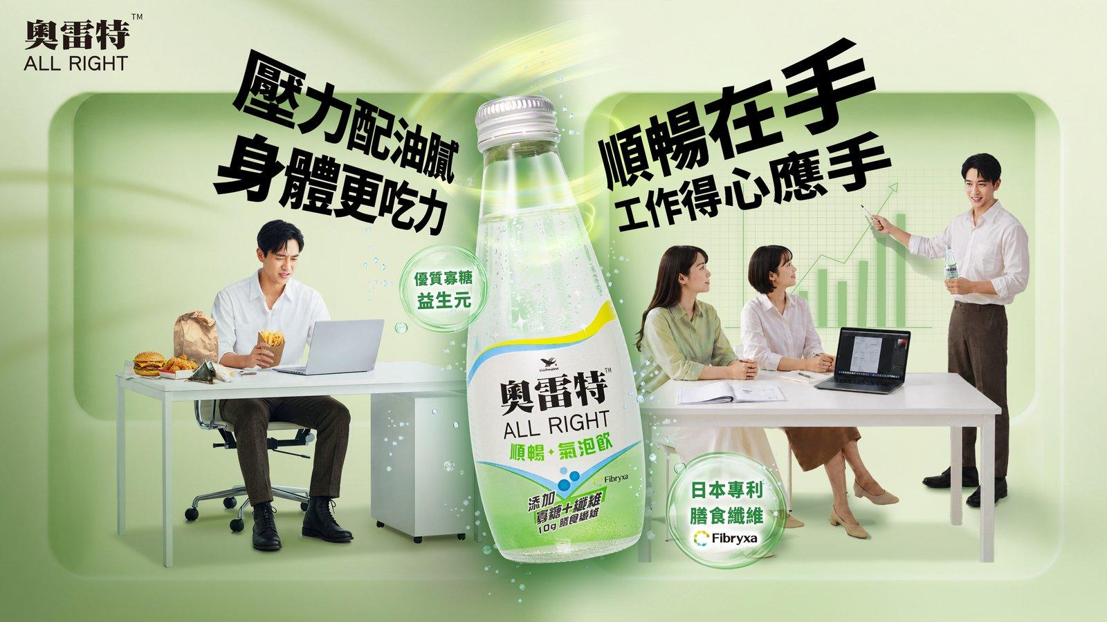 「奧雷特」品牌回歸 搶攻現代人日常飲食需求 推出無添加糖膳食纖維氣泡飲