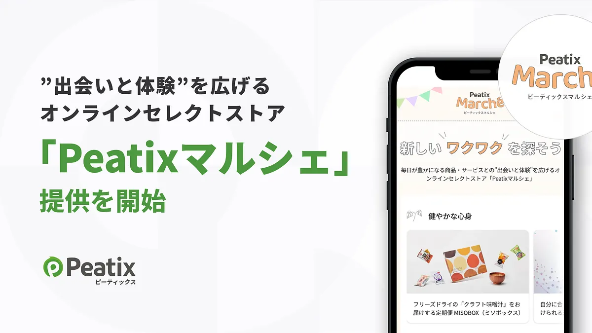 ピーティックスは、イベントやコンテンツを通じて商品やサービスとの“出会いと体験”を広げるオンラインセレクトストア「Peatixマルシェ」の提供を開始した。(写真:Peatix PR事務局) ピーティックスは、イベントやコンテンツを通じて商品やサービスとの“出会いと体験”を広げるオンラインセレクトストア「Peatixマルシェ」の提供を開始した。(写真:Peatix PR事務局)