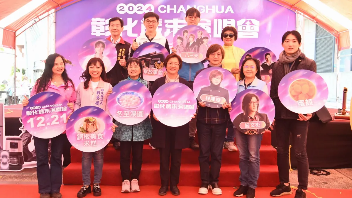 「2024彰化歲末演唱會」活動將於12月21日,在員林市「圓林園生態滯洪池」舉辦。(圖/彰化縣政府)