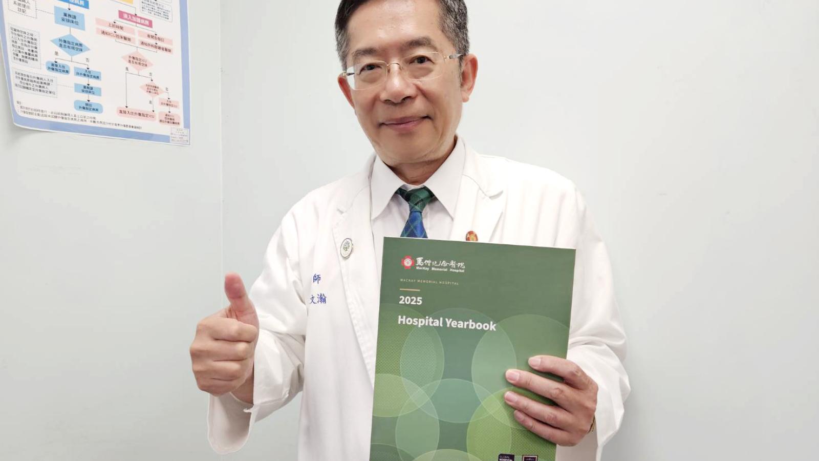 馬偕醫院2025年鑑正式發布 開啟全人醫療永續治理新里程