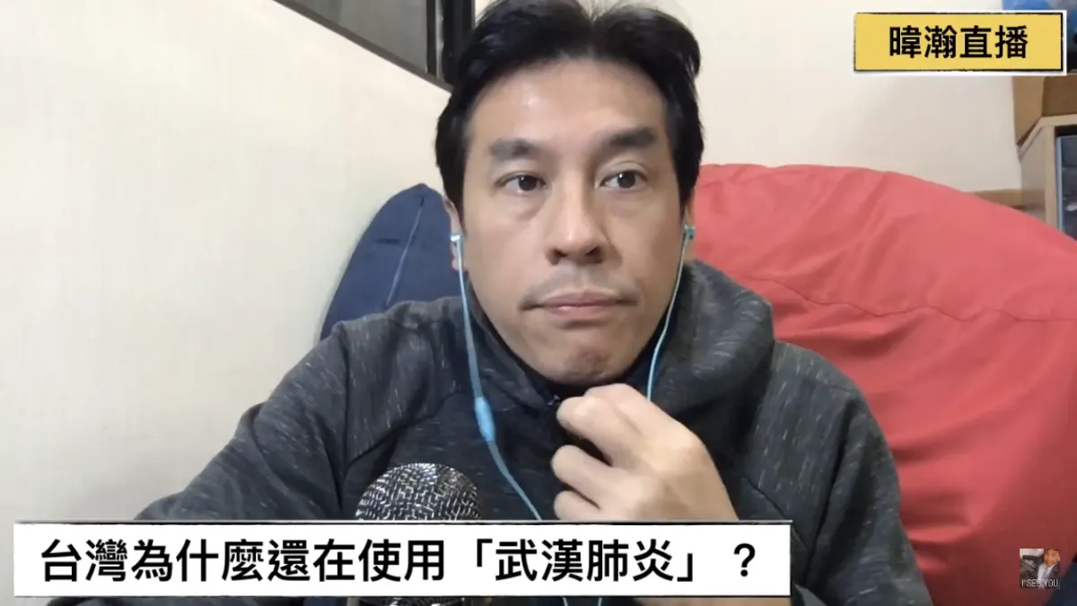資深媒體人黃暐瀚10日透過直播,談及「武漢肺炎正名」一事,他表示,台灣當然能夠繼續使用自己想用的名稱來稱呼疾病,但這個做法的代價就必須由台灣人完全承擔。(資料照,取自黃暐瀚YouTube頻道)