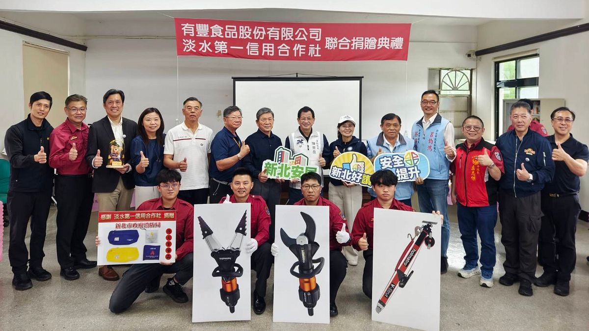 民間大愛守護消防前線!有豐食品與淡水一信攜手捐贈 強化新北救災量能