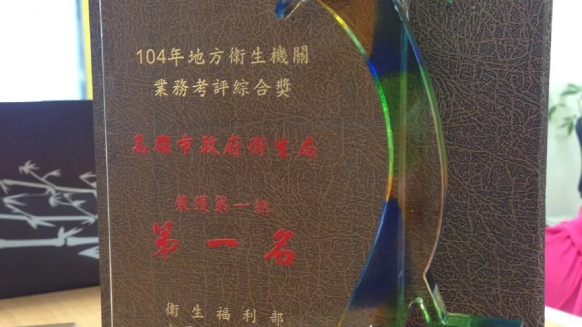 104年衛生機關考核 高市績效勇奪6都第1