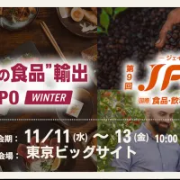 RX Japanは2026年11月11日から13日まで東京ビッグサイトで、国内外400社が集結する「“日本の食品”輸出EXPO」と「JFEX WINTER」を同時開催する。 (写真/RX Japan 展示会PR事務局提供) RX Japanは2026年11月11日から13日まで東京ビッグサイトで、国内外400社が集結する「“日本の食品”輸出EXPO」と「JFEX WINTER」を同時開催する。 (写真/RX Japan 展示会PR事務局提供)