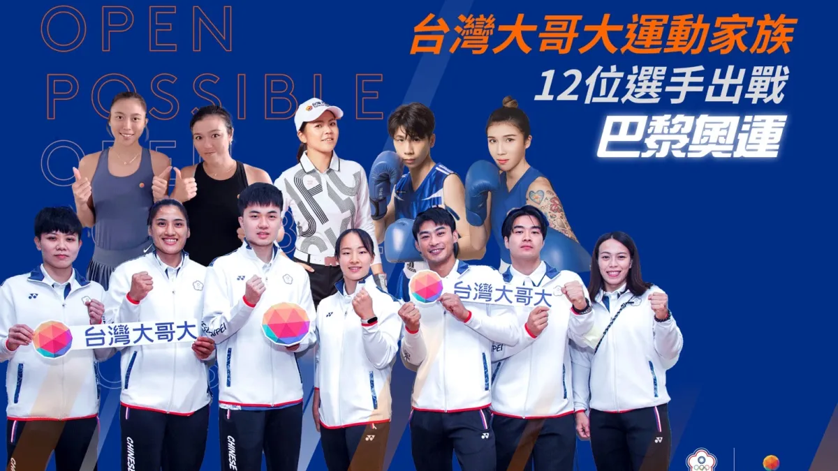 台灣大哥大運動家族12位選手勇闖2024巴黎奧運,成為史上最多贊助選手闖進奧運的單一企業。