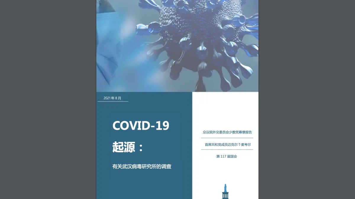 美國聯邦眾議院外交委員會的少數黨幕僚報告《Covid-19起源》
