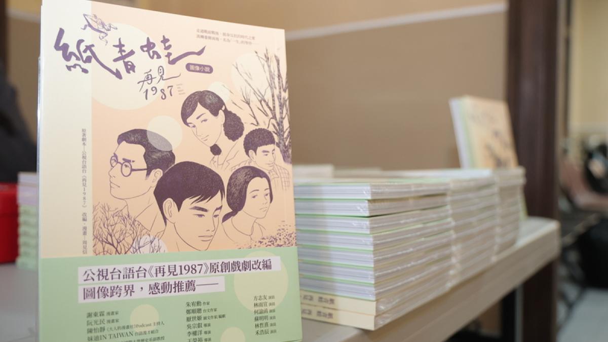 簡海評書:讀周見信圖像小說《紙青蛙:再見1987》─曾經失去的台灣史