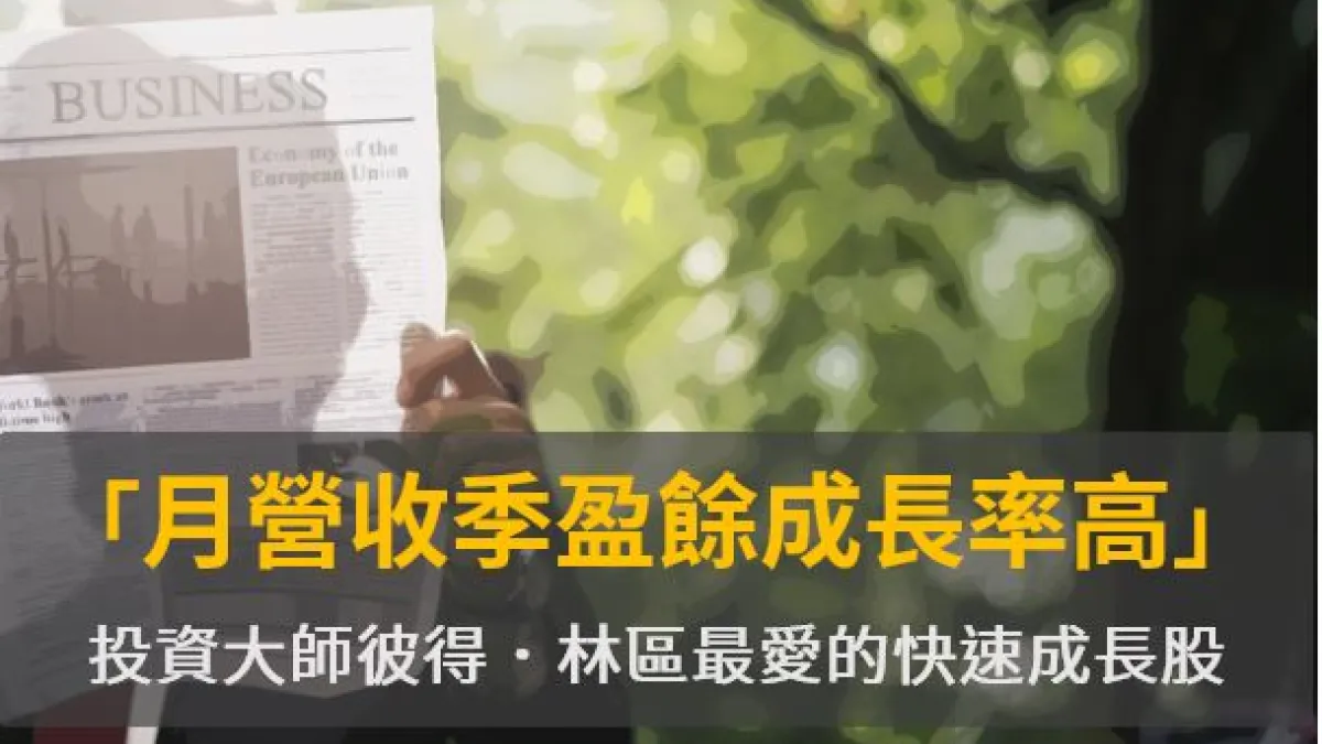 前九月營收出爐,投資人可從高速成長的個股尋找合適標的(圖片來源:豹投資)