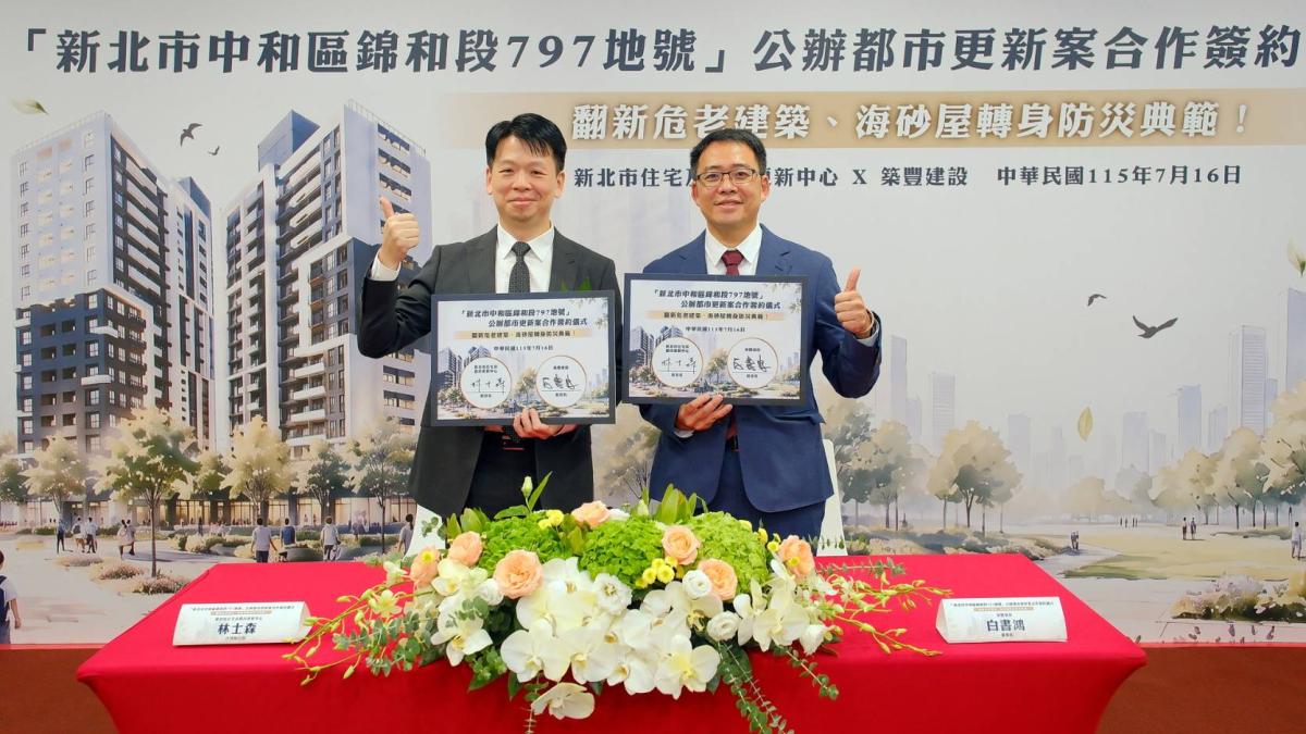 海砂屋重建露曙光!中和錦和都更案簽約 共創節能減碳永續宅