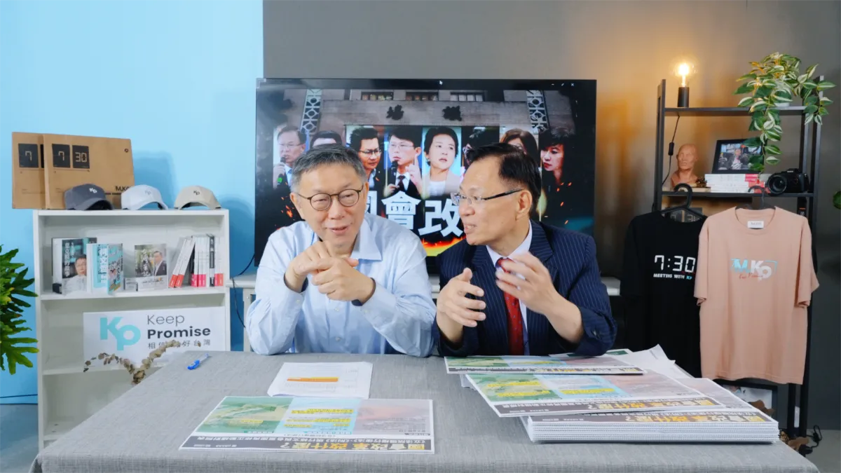 民眾黨主席柯文哲、民眾黨立委張啟楷在頻道節目《柯P揪時在》還原國會改革審議過程。(民眾黨提供)