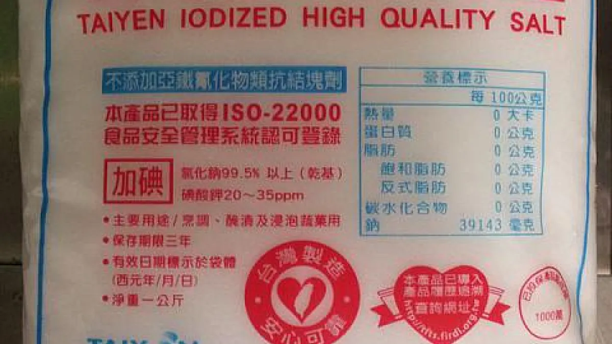 國健署指出,我國早期鹽品係專賣制,實施全面食鹽加碘政策。圖為台鹽高級精鹽。(取自嘉義市大同國小校園網路相簿)