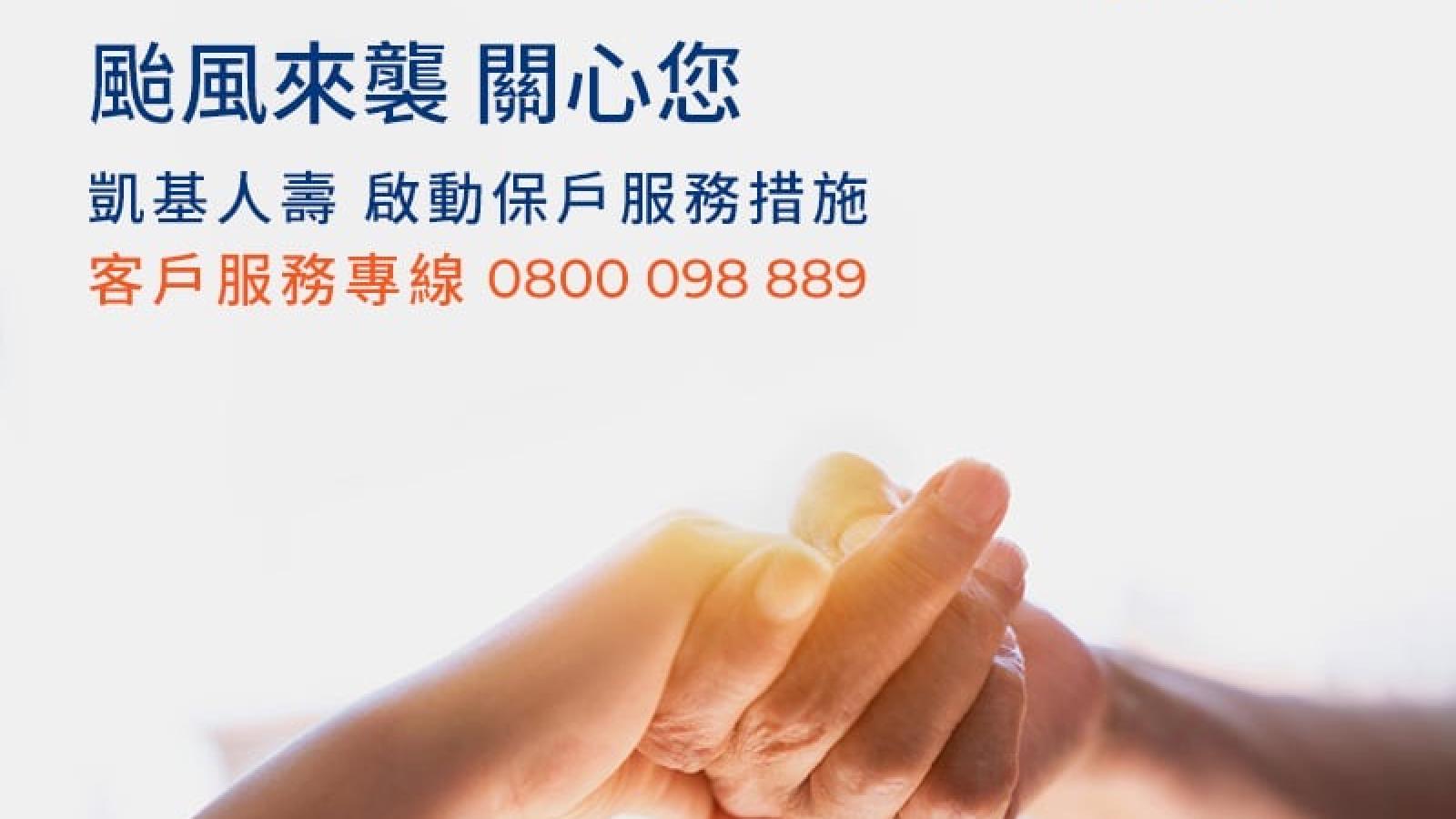 薔琵颱風來襲 凱基人壽提供五大保戶關懷服務