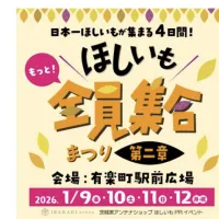 茨城県は、2026年1月9日から12日まで東京・有楽町駅前広場にて、約100種類のほしいも販売に加え、初日には日本一を決めるグランプリの一般投票も実施する過去最大規模のイベント「ほしいも全員集合まつり 第二章」を開催する。(写真/茨城県提供) 茨城県は、2026年1月9日から12日まで東京・有楽町駅前広場にて、約100種類のほしいも販売に加え、初日には日本一を決めるグランプリの一般投票も実施する過去最大規模のイベント「ほしいも全員集合まつり 第二章」を開催する。(写真/茨城県提供)