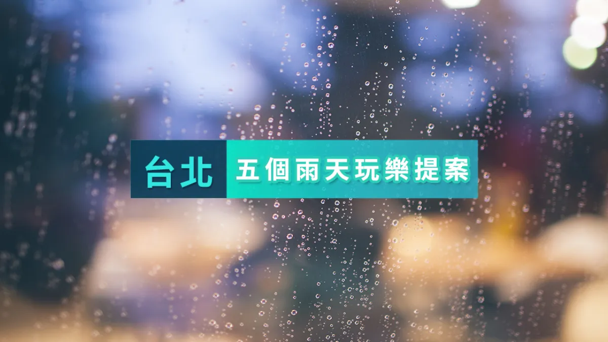 別再說「下雨天好無聊」了啦!(圖/KKDAY)