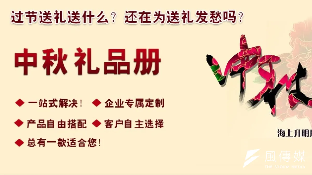中國嚴打貪汙,隱蔽的中秋禮品冊受青睞。(取自網路)