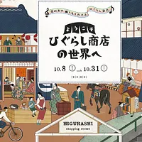 エキュート日暮里では10月8日から31日まで、地元商店が集う「ようこそ ひぐらし商店の世界へ」フェアを開催。新しい日暮里みやげやまち歩き企画など、多彩な催しが楽しめる。(画像/JR東日本クロスステーション デベロップメントカンパニーPR事務局提供) エキュート日暮里では10月8日から31日まで、地元商店が集う「ようこそ ひぐらし商店の世界へ」フェアを開催。新しい日暮里みやげやまち歩き企画など、多彩な催しが楽しめる。(画像/JR東日本クロスステーション デベロップメントカンパニーPR事務局提供)