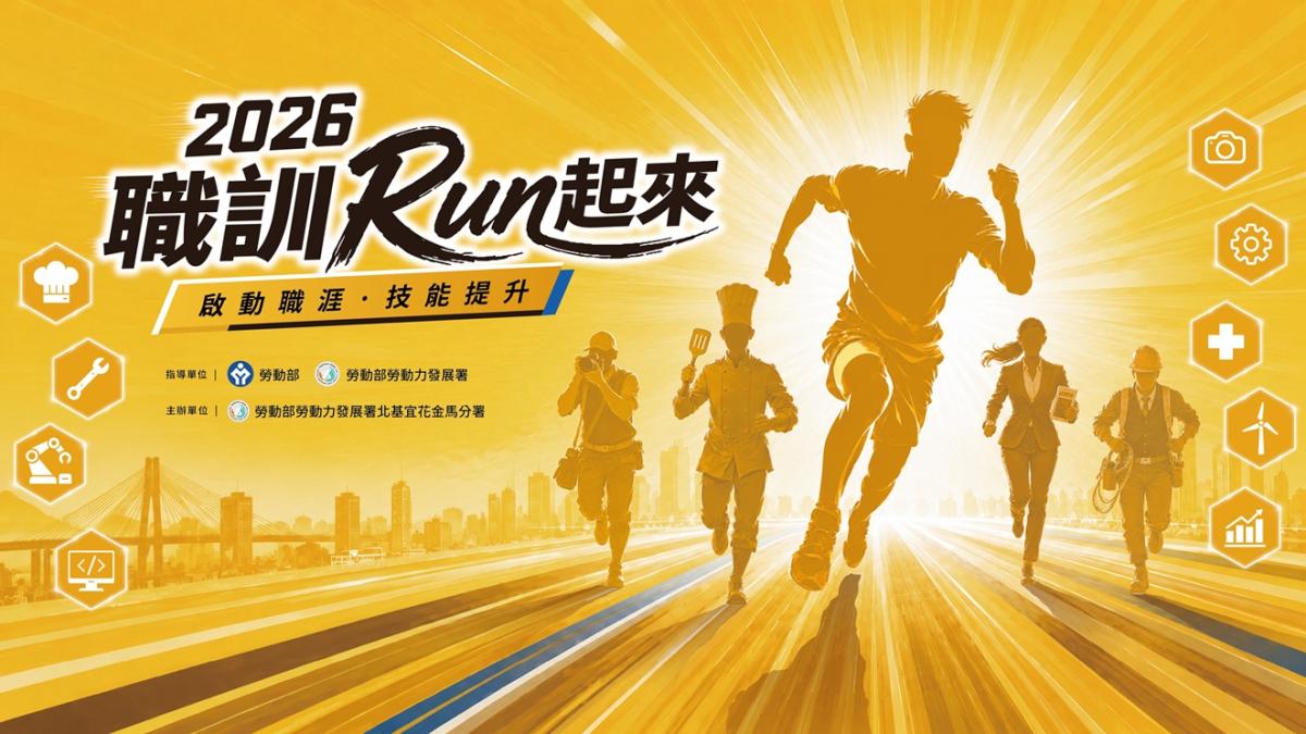 北分署舉辦「2026職訓RUN起來」 職訓成果展!集結體驗及徵才活動,邀您跑出職涯就業力