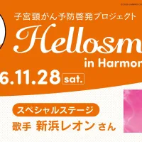 サンリオキャラクターパーク ハーモニーランドで2026年11月28日、子宮頸がんの予防啓発イベント「Hellosmile」が開催され、ハローキティや特別ゲストの歌手・新浜レオンさんが参加する。(写真/© 2026 SANRIO CO., LTD. TOKYO, JAPAN 著作 株式会社サンリオ提供) サンリオキャラクターパーク ハーモニーランドで2026年11月28日、子宮頸がんの予防啓発イベント「Hellosmile」が開催され、ハローキティや特別ゲストの歌手・新浜レオンさんが参加する。(写真/© 2026 SANRIO CO., LTD. TOKYO, JAPAN 著作 株式会社サンリオ提供)