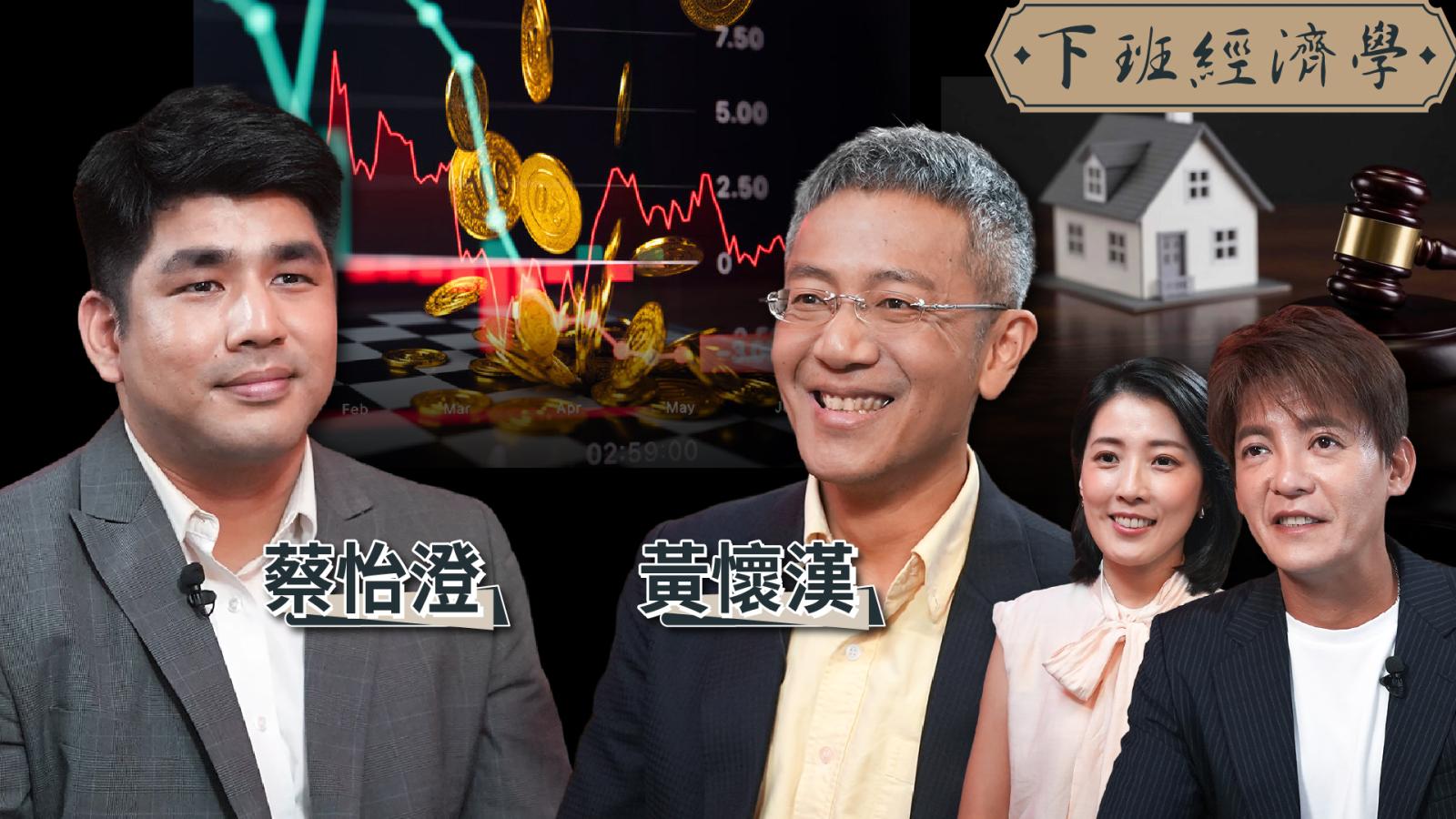 【下班經濟學】兄弟爭產鬧翻!千萬房產慘遭法拍「打64折」賤賣?專家曝不動產傳承最大盲點!