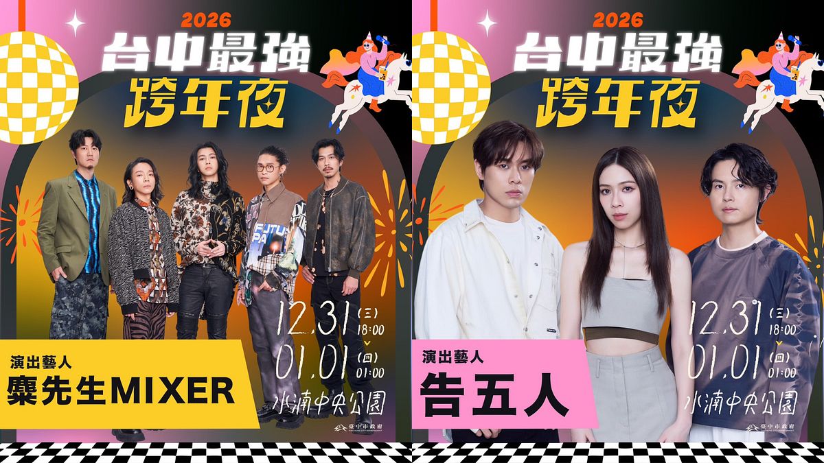 2026台中跨年QA整理包》50萬人場地選在哪?A咖歌手有誰?最快卡位/散場交通攻略一次看