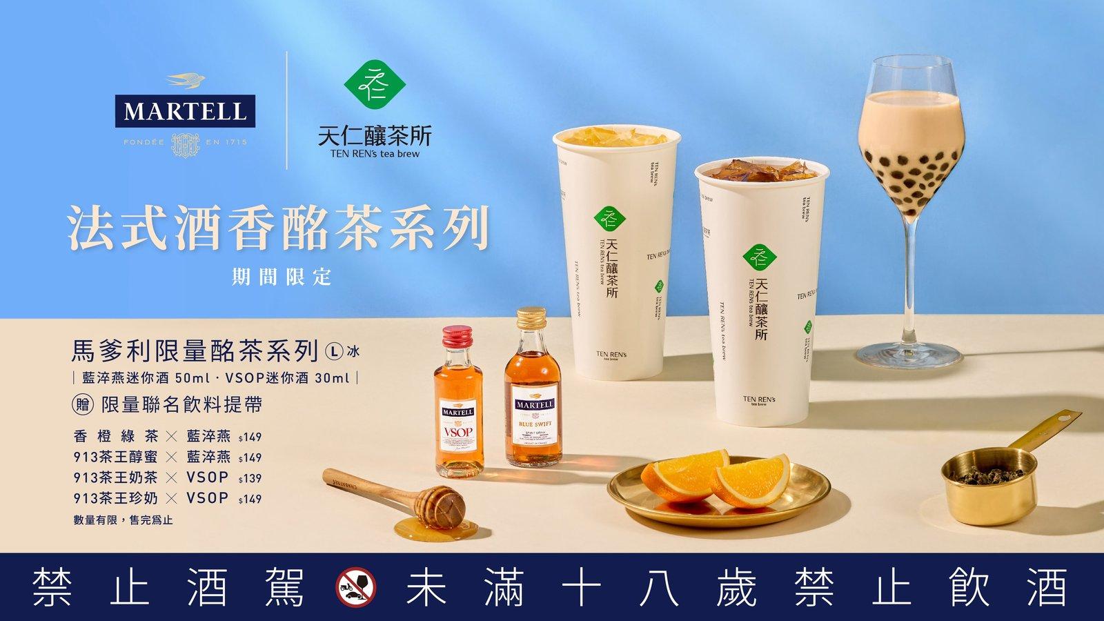 馬爹利 × 天仁釀茶所夢幻跨界!期間限定「法式酒香酩茶系列」,解鎖頂級干邑與茶飲的療癒滋味