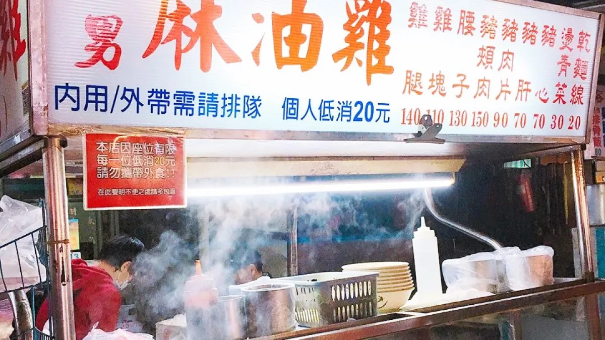 米其林評審走訪台北各大夜市,選出這十大最值得品嘗的平價小吃。(圖/阿男麻油雞@Facebook)