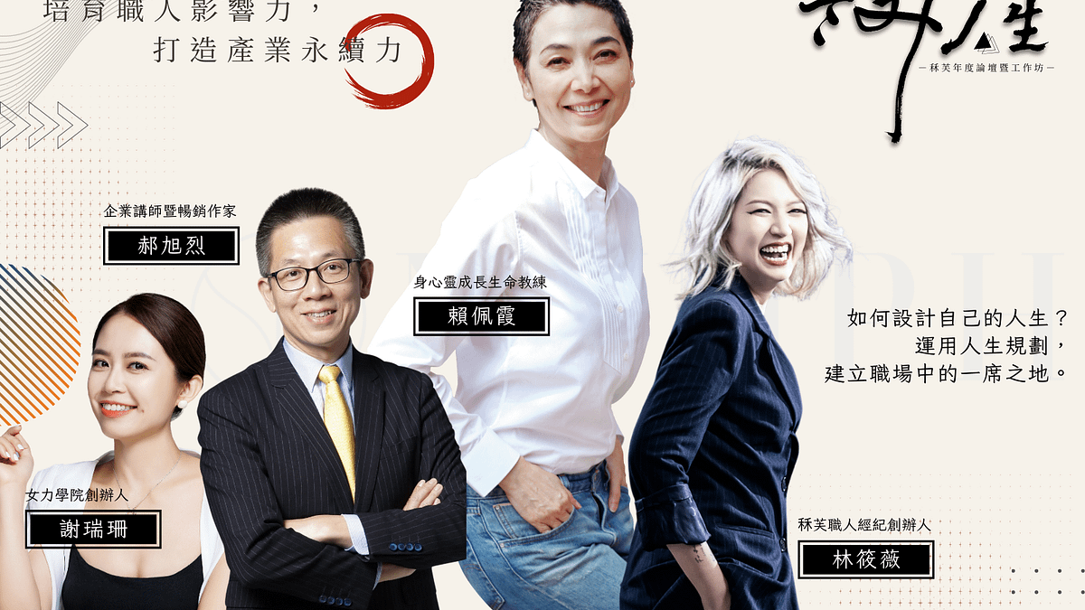 「設計人生」論壇,以「如何設計自己的人生」為主軸,結合各產業重要議題,連結職場中堅永續學習、行動觀點。圖片提供:秝芙職人經紀 「設計人生」論壇,以「如何設計自己的人生」為主軸,結合各產業重要議題,連結職場中堅永續學習、行動觀點。圖片提供:秝芙職人經紀