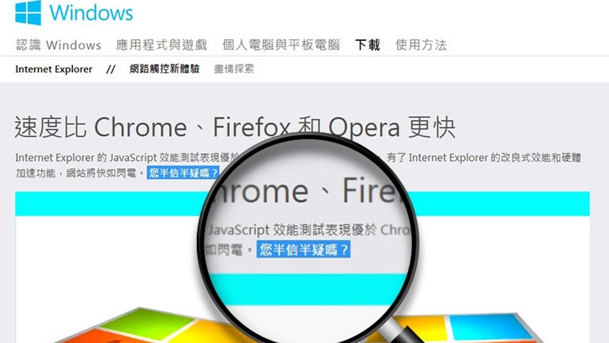 微軟宣稱IE11性能優於Chrome、Firefox、Opera,你相信嗎?(微軟官網,風傳媒重製) 微軟宣稱IE11性能優於Chrome、Firefox、Opera,你相信嗎?(微軟官網,風傳媒重製)