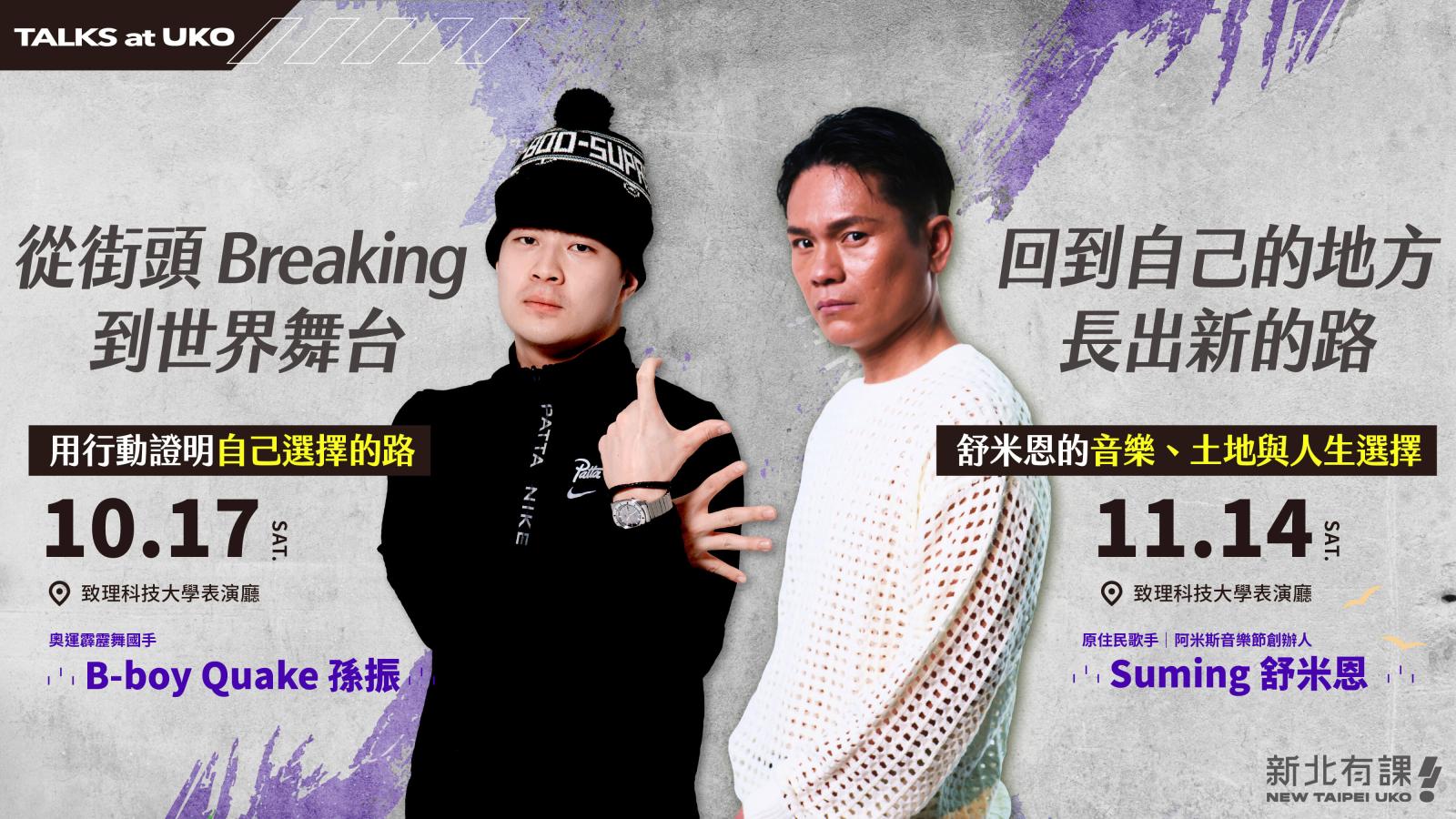 新北市青年局名人講座「TALKS at UKO」 霹靂舞奧運國手孫振、金曲歌手舒米恩接力開講