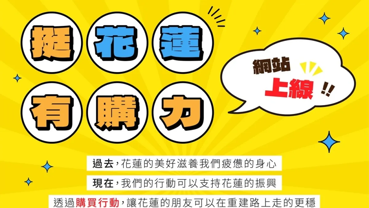 花蓮縣政府設置「挺花蓮.有購力」網站,邀請全國民眾力挺花蓮在地優質產品。(圖/花蓮縣政府提供)